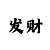 福彩新疆时时彩未出号